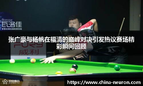 VSport张广豪与杨帆在福清的巅峰对决引发热议赛场精彩瞬间回顾